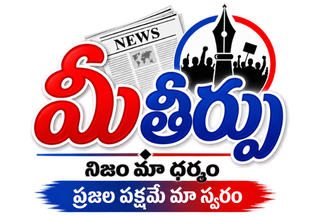 Mitirpu Telugu ePaper